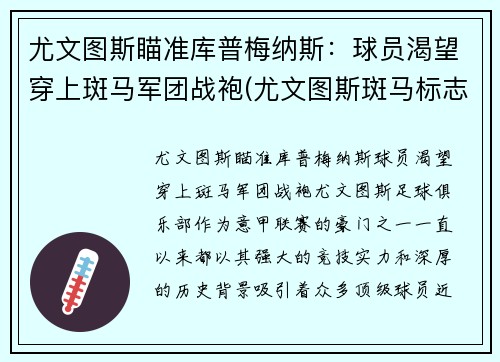 尤文图斯瞄准库普梅纳斯：球员渴望穿上斑马军团战袍(尤文图斯斑马标志)