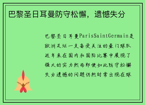 巴黎圣日耳曼防守松懈，遗憾失分