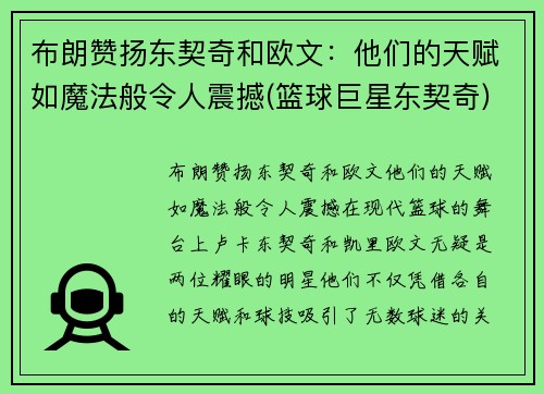 布朗赞扬东契奇和欧文：他们的天赋如魔法般令人震撼(篮球巨星东契奇)