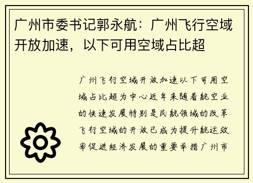 广州市委书记郭永航：广州飞行空域开放加速，以下可用空域占比超
