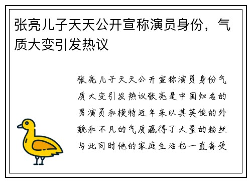 张亮儿子天天公开宣称演员身份，气质大变引发热议