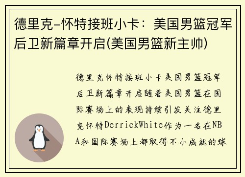 德里克-怀特接班小卡:美国男篮冠军后卫新篇章开启(美国男篮新主帅)