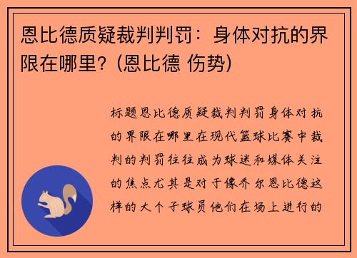 恩比德质疑裁判判罚:身体对抗的界限在哪里?(恩比德 伤势)