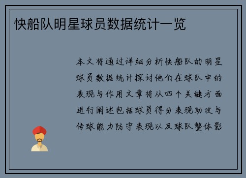 快船队明星球员数据统计一览