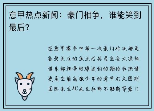 意甲热点新闻:豪门相争,谁能笑到最后?