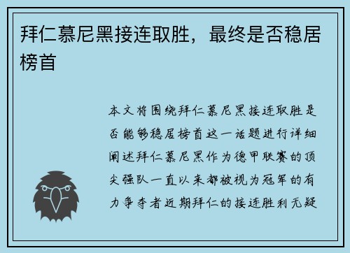 拜仁慕尼黑接连取胜,最终是否稳居榜首