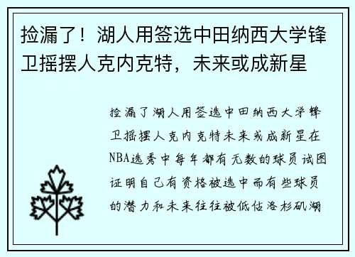 捡漏了!湖人用签选中田纳西大学锋卫摇摆人克内克特,未来或成新星