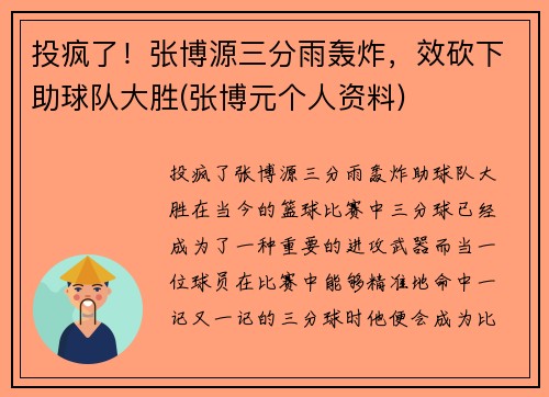 投疯了!张博源三分雨轰炸,效砍下助球队大胜(张博元个人资料)
