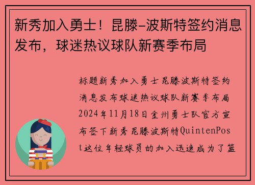 新秀加入勇士!昆滕-波斯特签约消息发布,球迷热议球队新赛季布局
