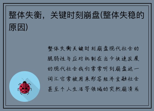 整体失衡,关键时刻崩盘(整体失稳的原因)