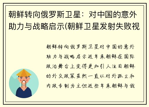 朝鲜转向俄罗斯卫星:对中国的意外助力与战略启示(朝鲜卫星发射失败视频)