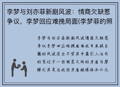 李梦与刘亦菲新剧风波:情商欠缺惹争议,李梦回应难挽局面(李梦菲的照片)