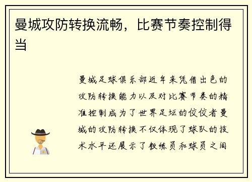 曼城攻防转换流畅，比赛节奏控制得当