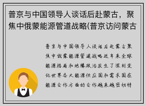 普京与中国领导人谈话后赴蒙古,聚焦中俄蒙能源管道战略(普京访问蒙古国)
