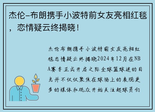 杰伦-布朗携手小波特前女友亮相红毯,恋情疑云终揭晓!