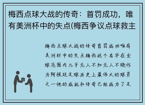 梅西点球大战的传奇:首罚成功,唯有美洲杯中的失点(梅西争议点球救主)