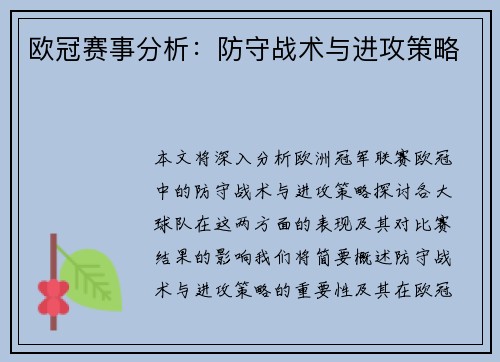 欧冠赛事分析:防守战术与进攻策略
