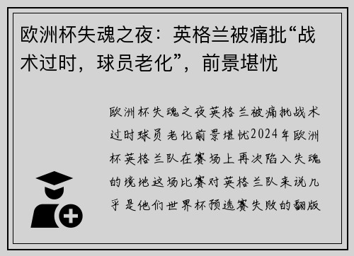欧洲杯失魂之夜:英格兰被痛批“战术过时,球员老化”,前景堪忧