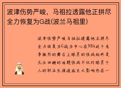 波津伤势严峻,马祖拉透露他正拼尽全力恢复为G战(波兰马祖里)