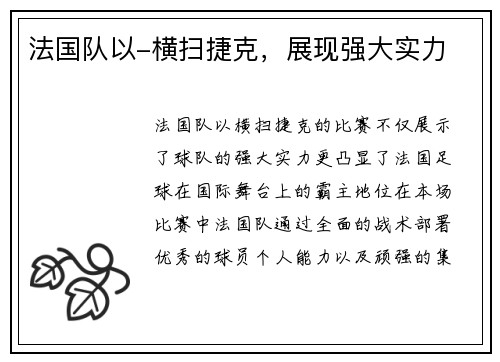 法国队以-横扫捷克,展现强大实力