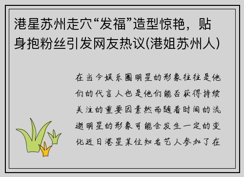 港星苏州走穴“发福”造型惊艳,贴身抱粉丝引发网友热议(港姐苏州人)