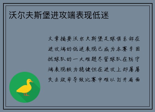 沃尔夫斯堡进攻端表现低迷