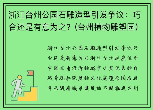 浙江台州公园石雕造型引发争议：巧合还是有意为之？(台州植物雕塑园)