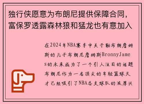 独行侠愿意为布朗尼提供保障合同,富保罗透露森林狼和猛龙也有意加入争夺