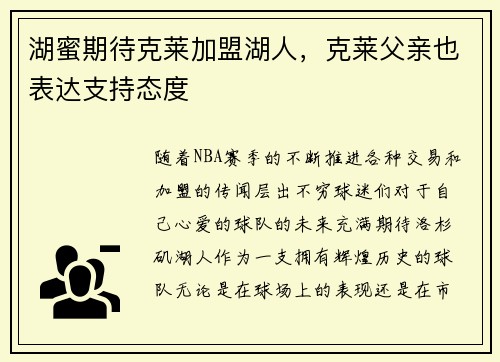 湖蜜期待克莱加盟湖人,克莱父亲也表达支持态度