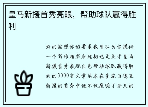 皇马新援首秀亮眼,帮助球队赢得胜利
