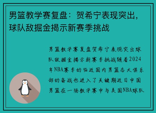 男篮教学赛复盘:贺希宁表现突出,球队敌掘金揭示新赛季挑战