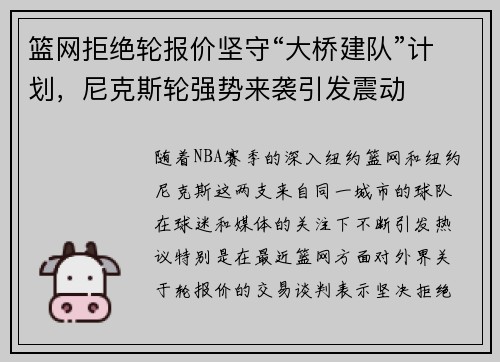 篮网拒绝轮报价坚守“大桥建队”计划,尼克斯轮强势来袭引发震动