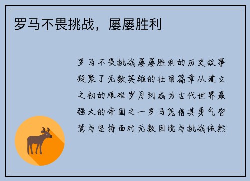 罗马不畏挑战,屡屡胜利