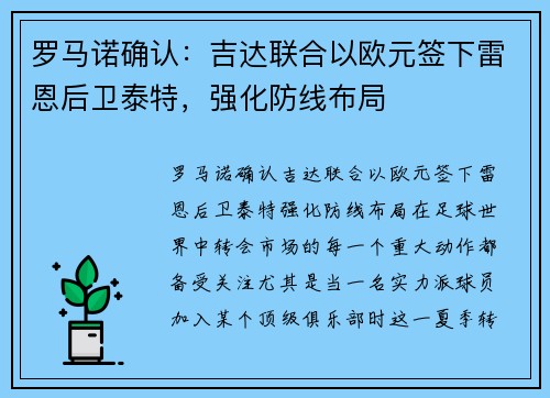 罗马诺确认:吉达联合以欧元签下雷恩后卫泰特,强化防线布局