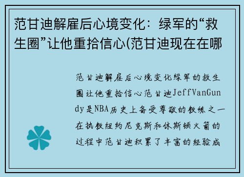 范甘迪解雇后心境变化：绿军的“救生圈”让他重拾信心(范甘迪现在在哪个球队执教)
