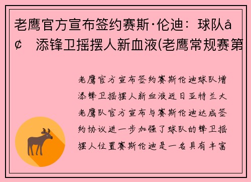 老鹰官方宣布签约赛斯·伦迪:球队增添锋卫摇摆人新血液(老鹰常规赛第一)