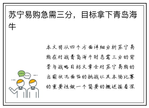苏宁易购急需三分,目标拿下青岛海牛