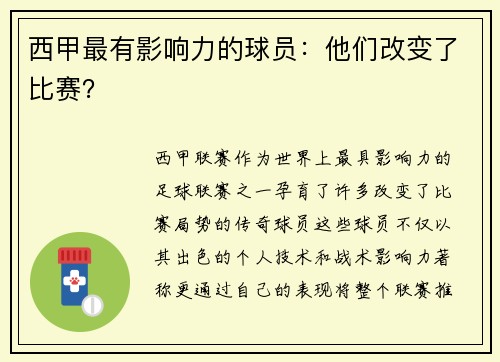 西甲最有影响力的球员：他们改变了比赛？