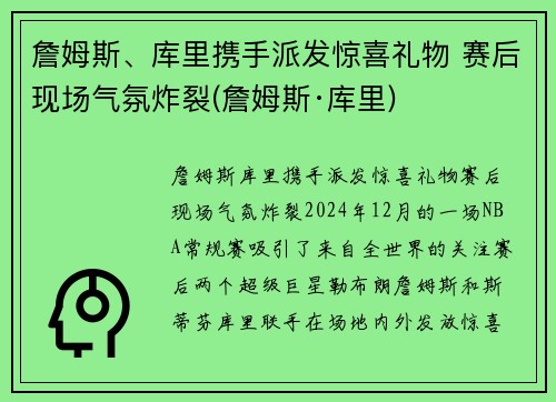 詹姆斯、库里携手派发惊喜礼物 赛后现场气氛炸裂(詹姆斯·库里)
