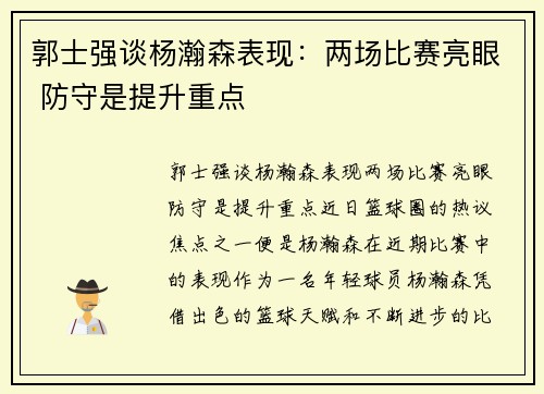 郭士强谈杨瀚森表现：两场比赛亮眼 防守是提升重点