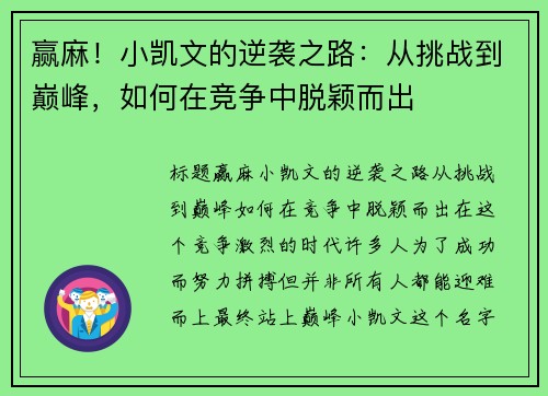 赢麻！小凯文的逆袭之路：从挑战到巅峰，如何在竞争中脱颖而出