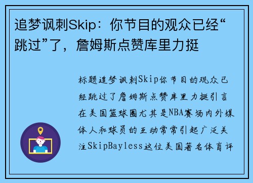 追梦讽刺Skip：你节目的观众已经“跳过”了，詹姆斯点赞库里力挺