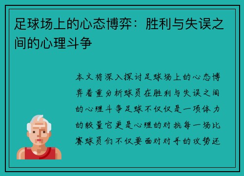 足球场上的心态博弈:胜利与失误之间的心理斗争